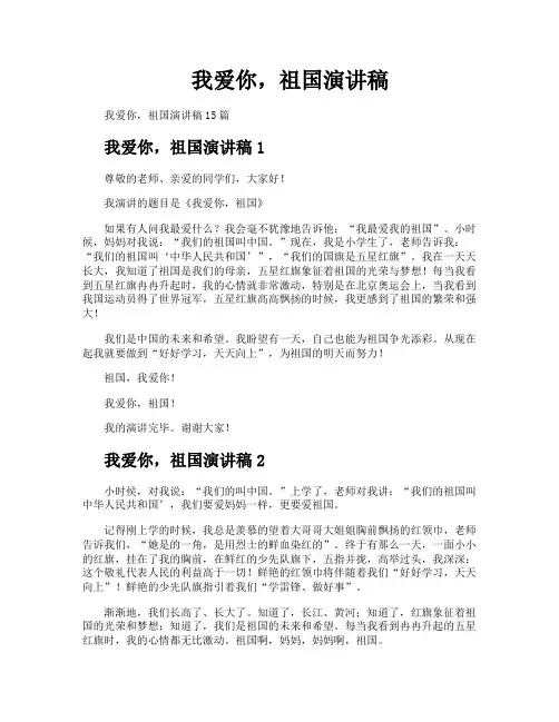 我爱你祖国演讲稿