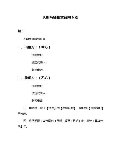 长期商铺租赁合同6篇