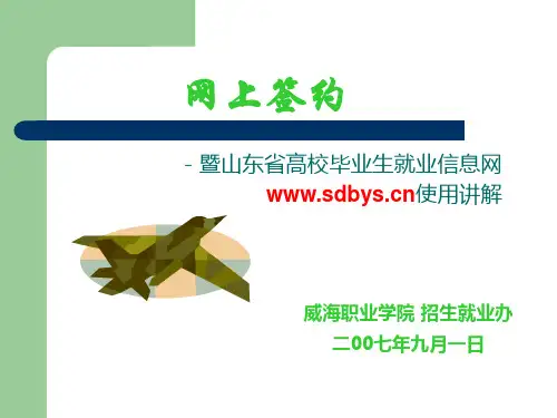 网上签约,山东省高校毕业生就业信息网使用讲解