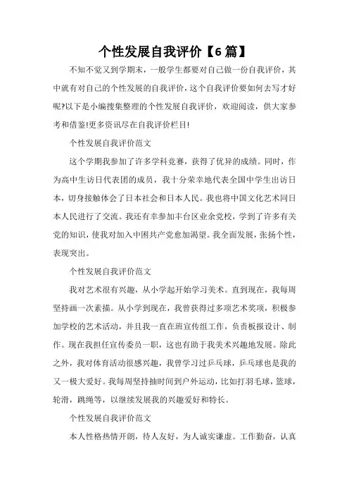自我评价 个性发展自我评价【6篇】