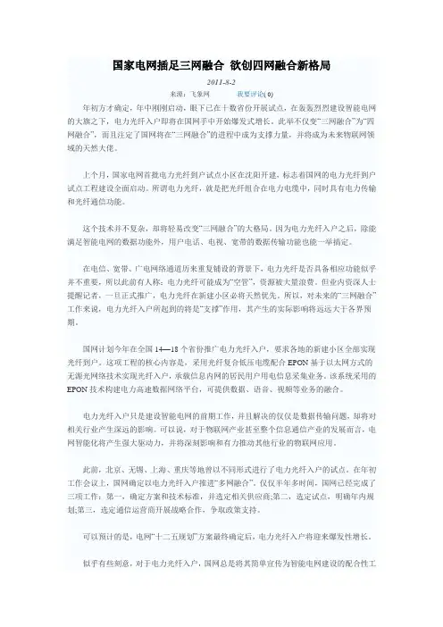 7国家电网插足三网融合 欲创四网融合新格局