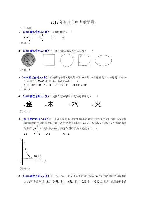 2018年浙江台州中考数学试卷及答案解析版