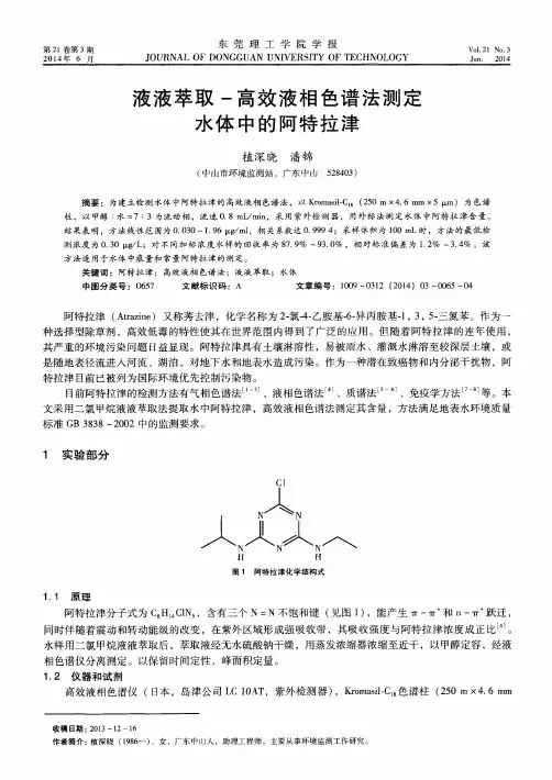 液液萃取-高效液相色谱法测定水体中的阿特拉津