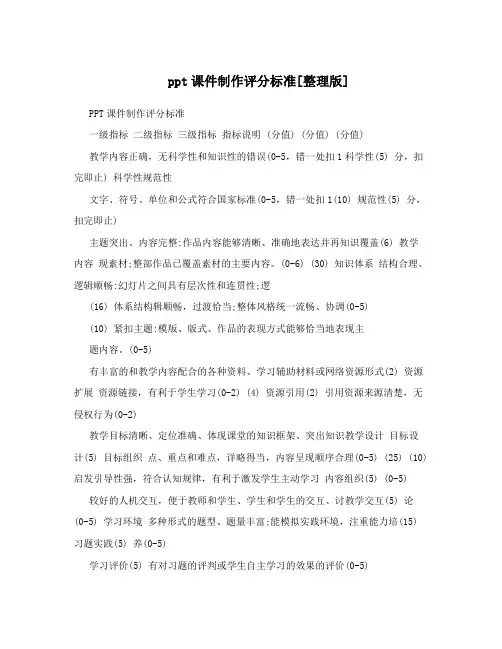 ppt课件制作评分标准[整理版]