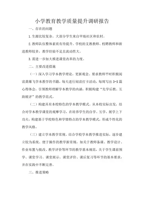 小学教育教学质量提升调研报告