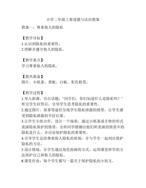 小学二年级上册道德与法治教案