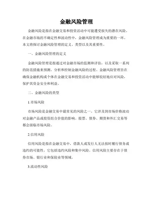 金融风险管理