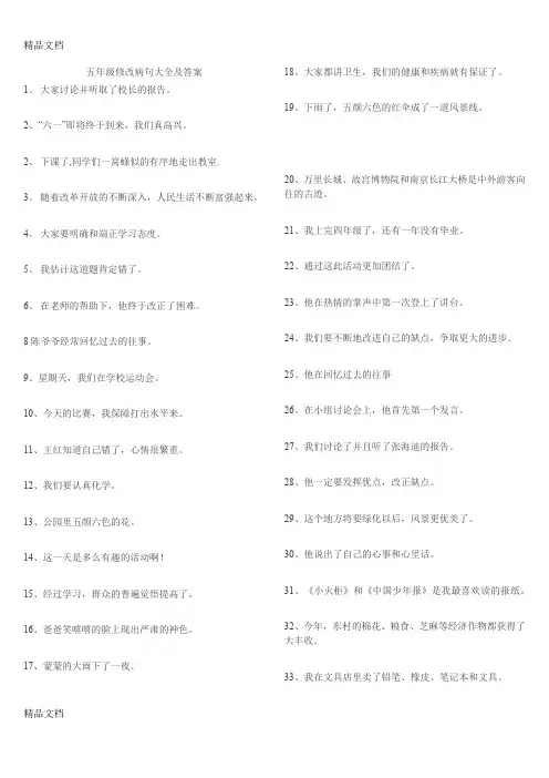 五年级修改病句大全及答案(汇编)