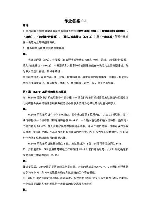 单片机原理及应用作业答案