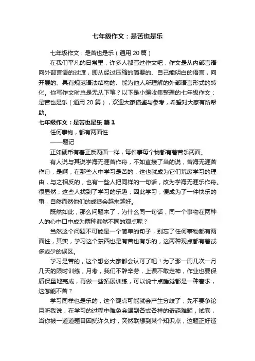 七年级作文：是苦也是乐（通用20篇）
