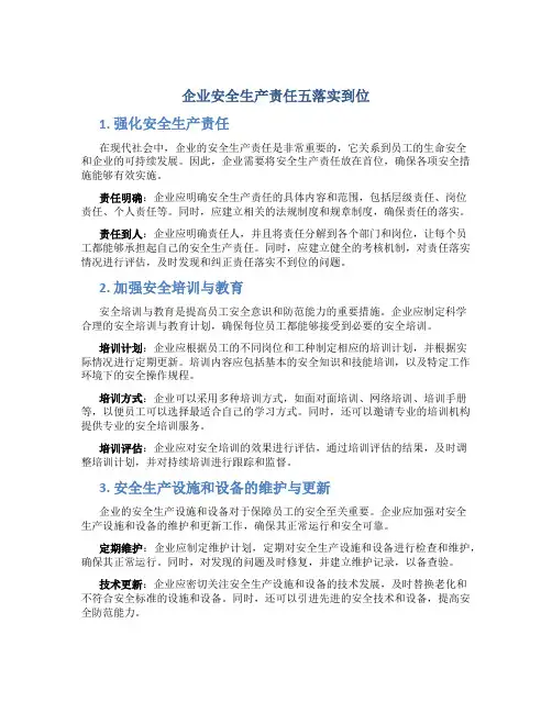企业安全生产责任五落实到位