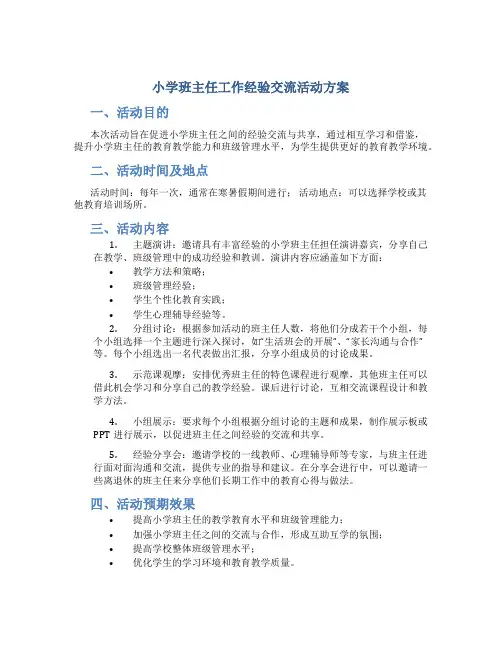 小学班主任工作经验交流活动方案