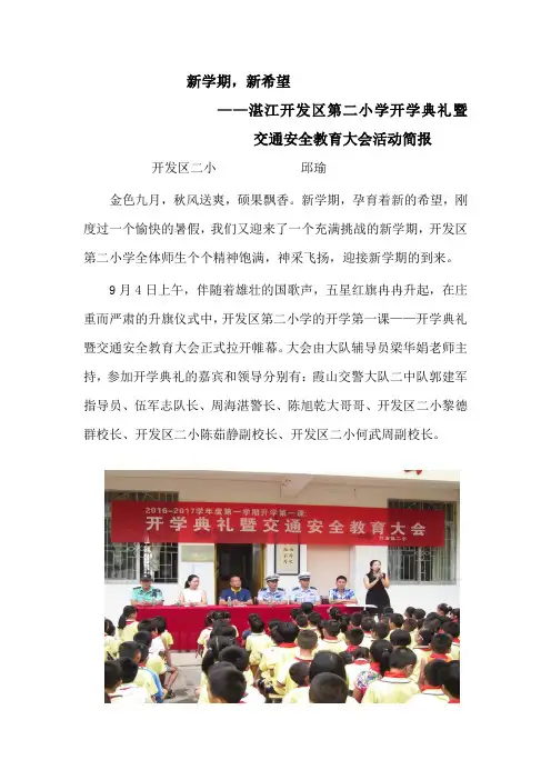 湛江开发区第二小学开学典礼简报
