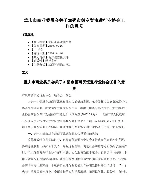 重庆市商业委员会关于加强市级商贸流通行业协会工作的意见