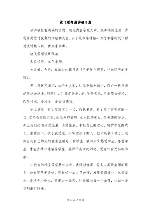 放飞理想演讲稿5篇