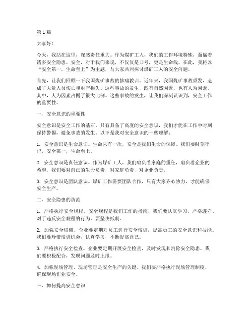 煤矿工人安全演讲稿男士(3篇)