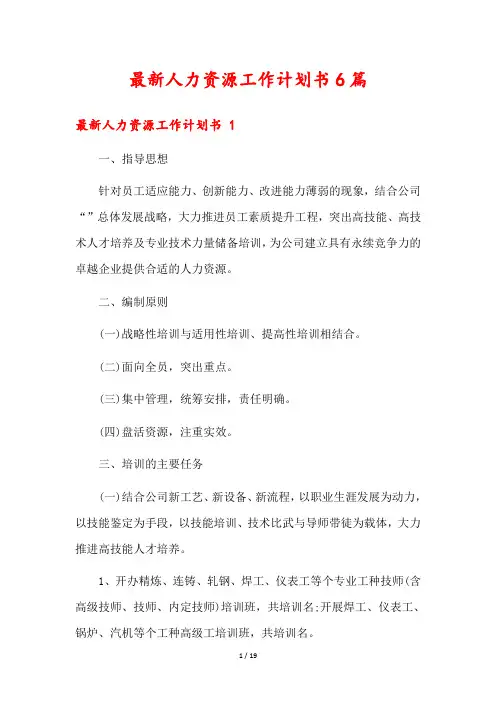 最新人力资源工作计划书6篇