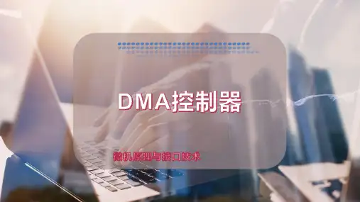 DMA控制器