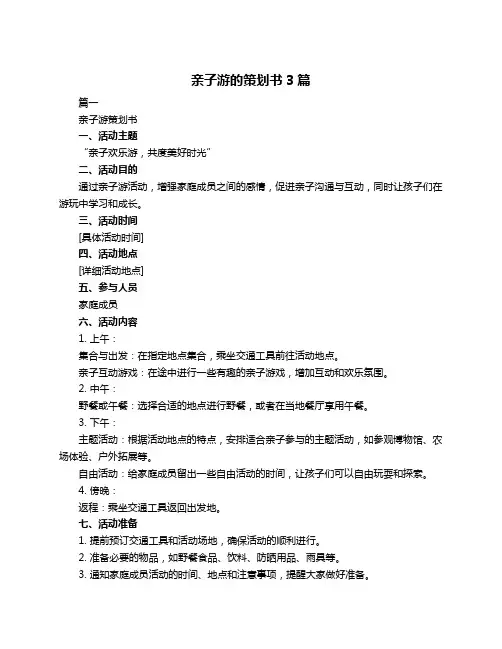 亲子游的策划书3篇