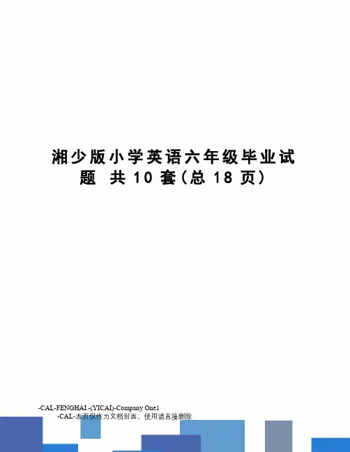 湘少版小学英语六年级毕业试题 共10套