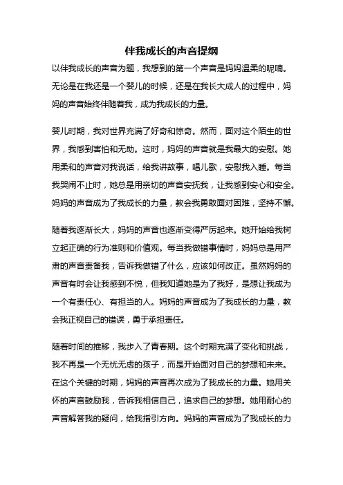 伴我成长的声音提纲