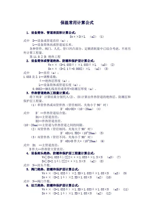 保温工程常用计算公式