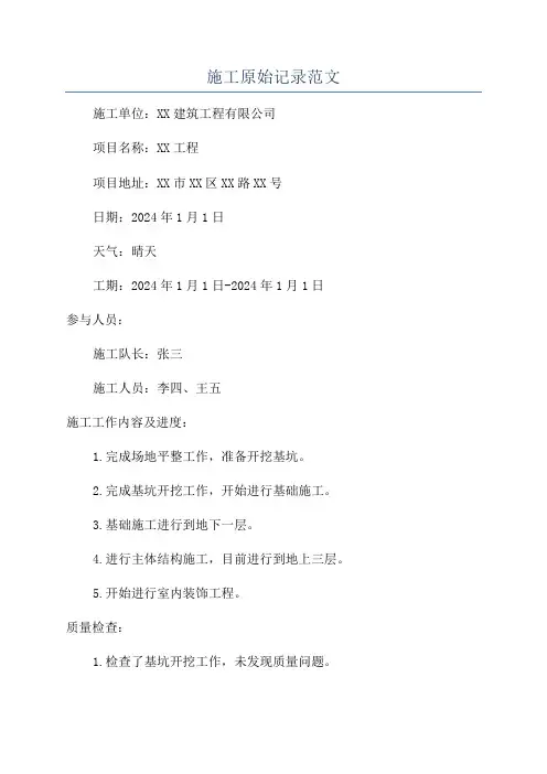 施工原始记录范文