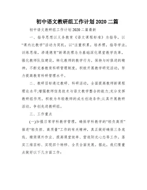 初中语文教研组工作计划2020二篇