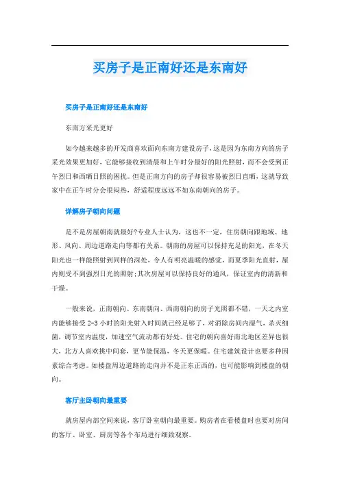 买房子是正南好还是东南好