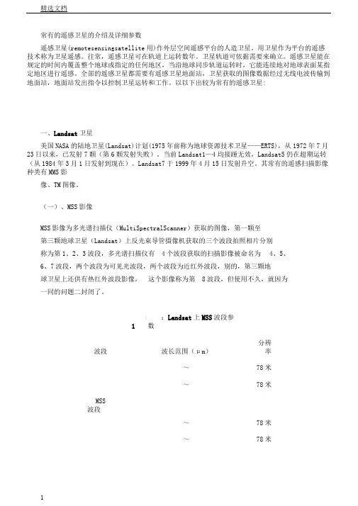 常见的遥感卫星的介绍及具体参数.