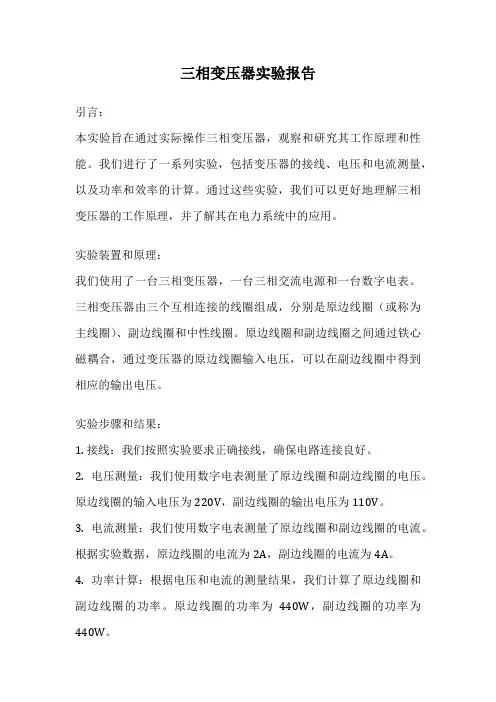 三相变压器实验报告