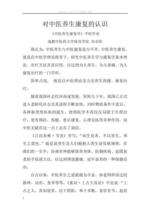 对中医养生康复的认识(800字)