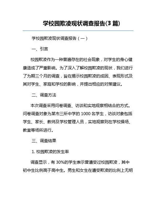 学校园欺凌现状调查报告(3篇)