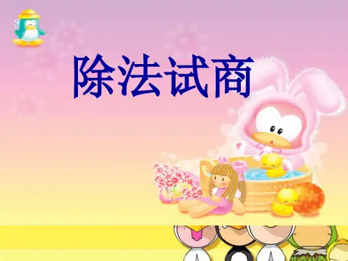 二年级数学下册课件_有余数的除法除法试商