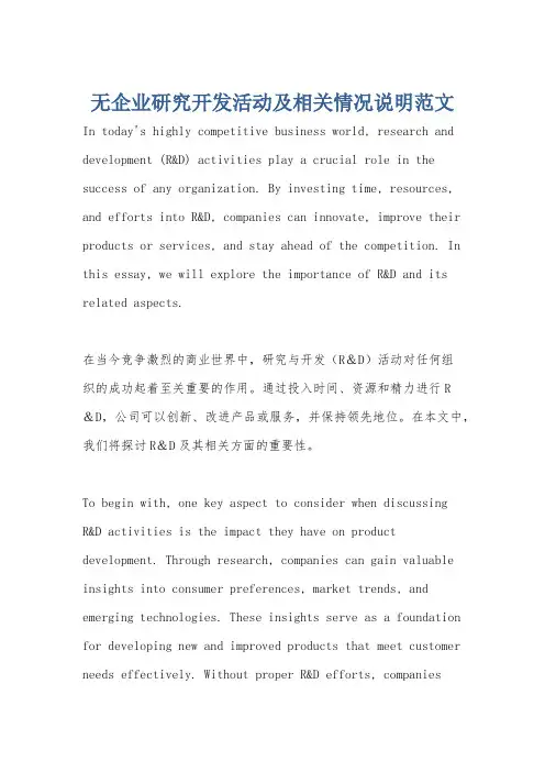 无企业研究开发活动及相关情况说明范文