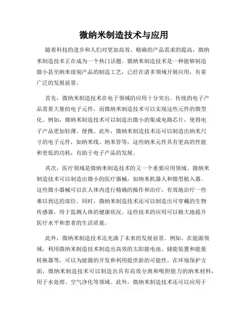 微纳米制造技术与应用