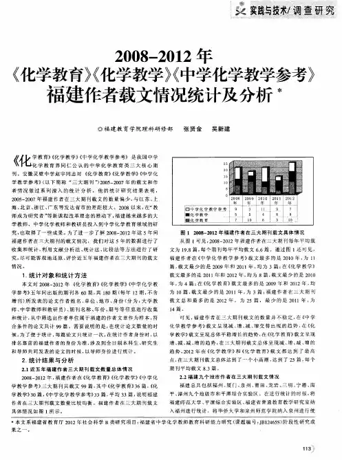 2008—2012年《化学教育》《化学教学》《中学化学教学参考》福建作者载文情况统计及分析