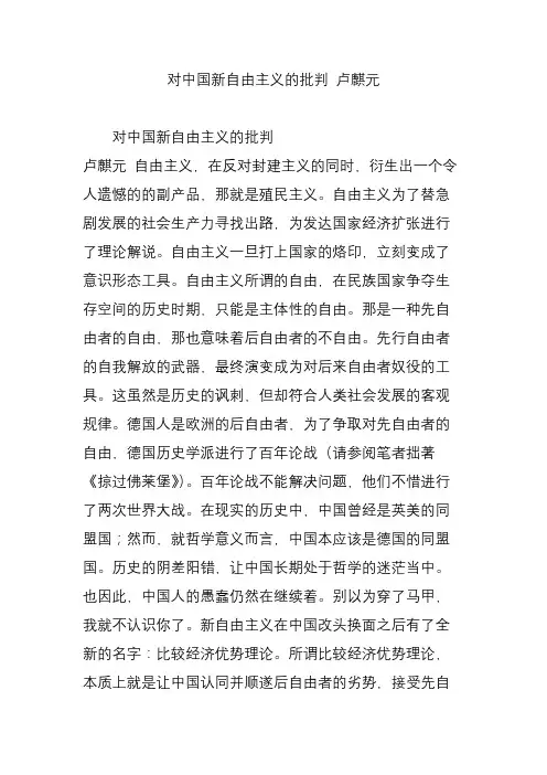 对中国新自由主义的批判 卢麒元