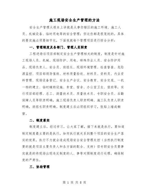 施工现场安全生产管理的方法（三篇）