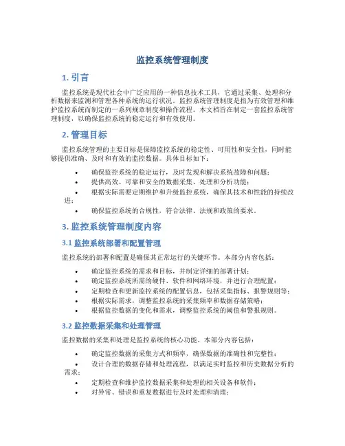 监控系统管理制度