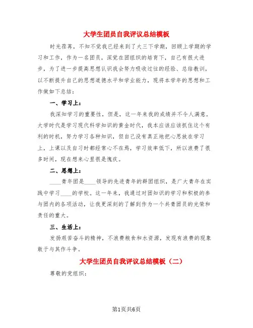 大学生团员自我评议总结模板(3篇)