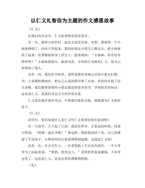 以仁义礼智信为主题的作文感恩故事