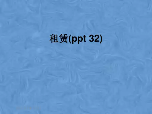 租赁(ppt 32)
