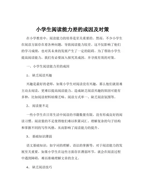 小学生阅读能力差的成因及对策