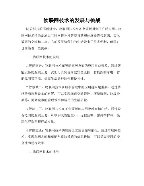 物联网技术的发展与挑战