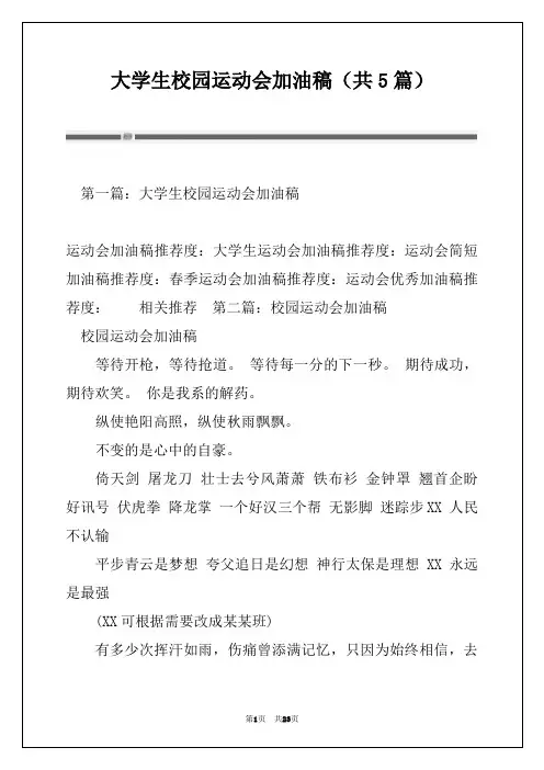 大学生校园运动会加油稿(共5篇)