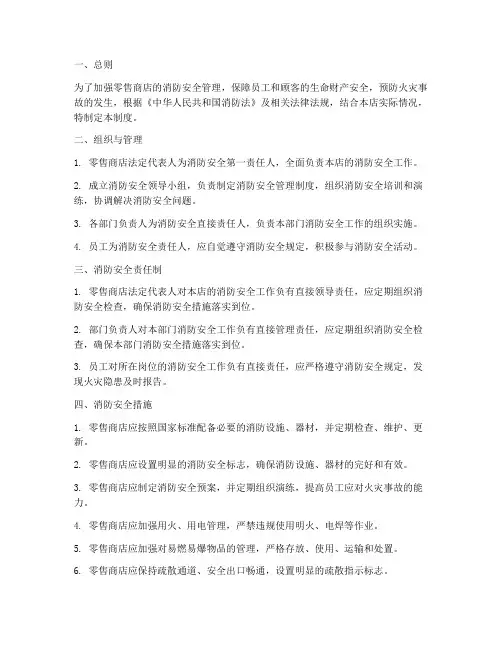 零售商店消防安全管理制度