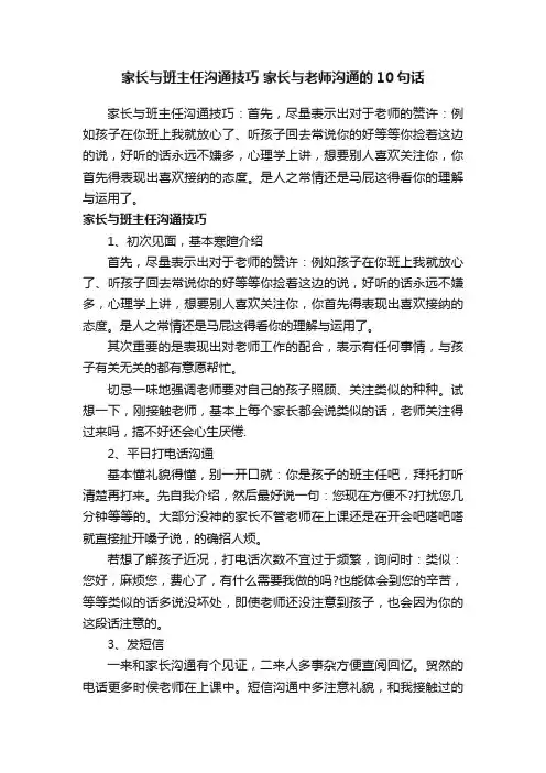 家长与班主任沟通技巧家长与老师沟通的10句话