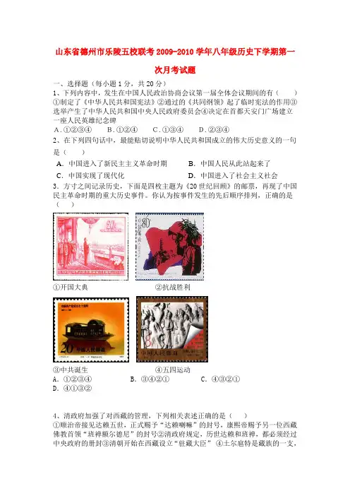 山东省德州市乐陵五校联考八年级历史下学期第一次月考试题人教版