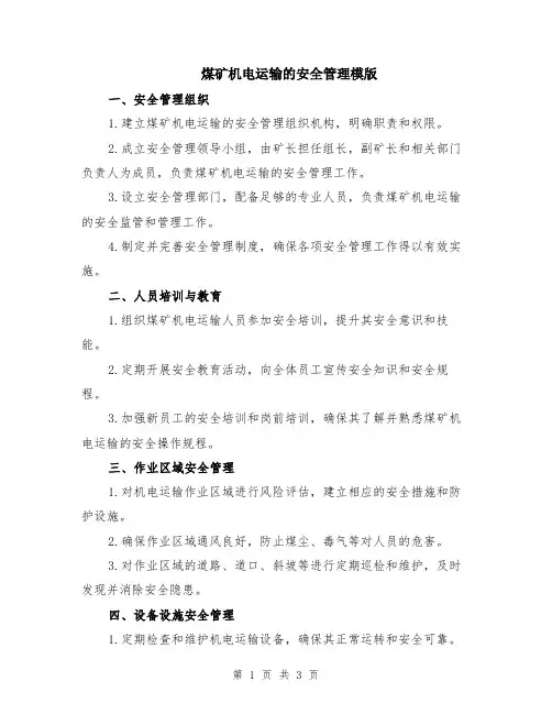 煤矿机电运输的安全管理模版